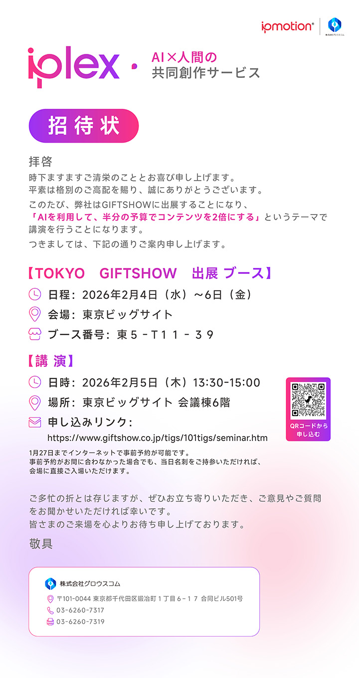 ギフト・ショー 春2026 招待状
