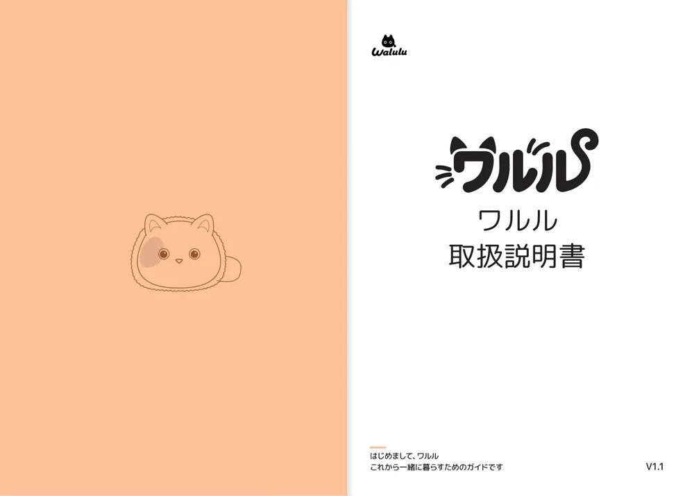 ワルル取扱説明書の表紙