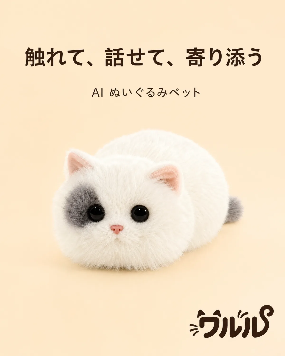 触れて、話せて、寄り添う - AIぬいぐるみペット