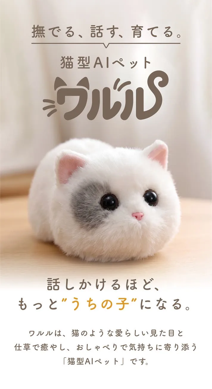猫型AIペット ワルル - 撫でる、話す、育てる